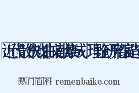 近代散佚戏曲文献集成·理论研究编造句是什么意思的图片